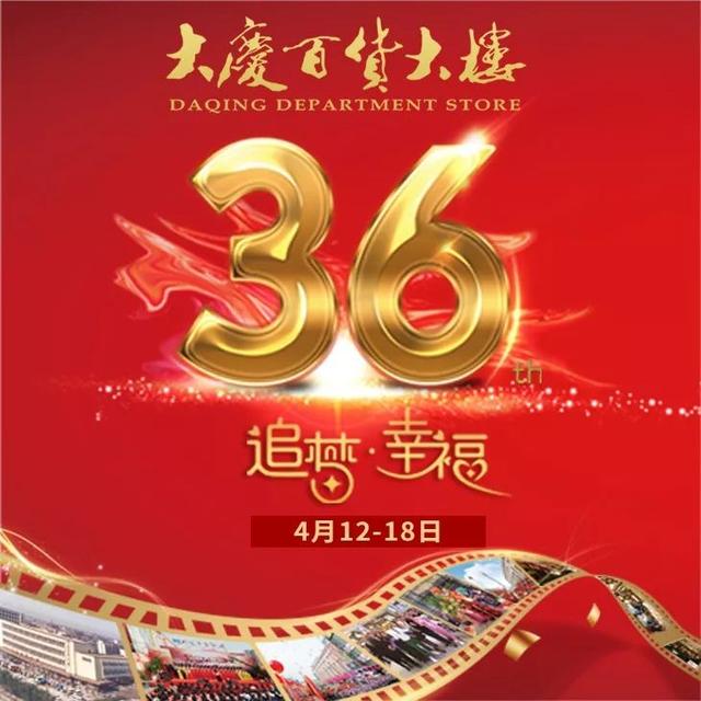 大庆百货大楼36周年庆蓄势待发,6亿货品大爆仓!