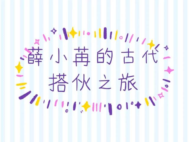 《薛小苒的古代搭伙之旅》让人耳目一新的温馨甜宠种田小说