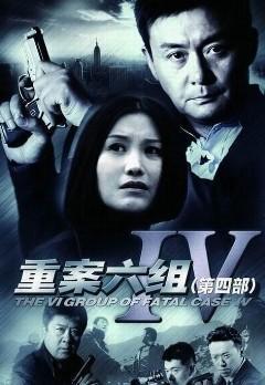 《重案六组》,四部经典,永恒回忆