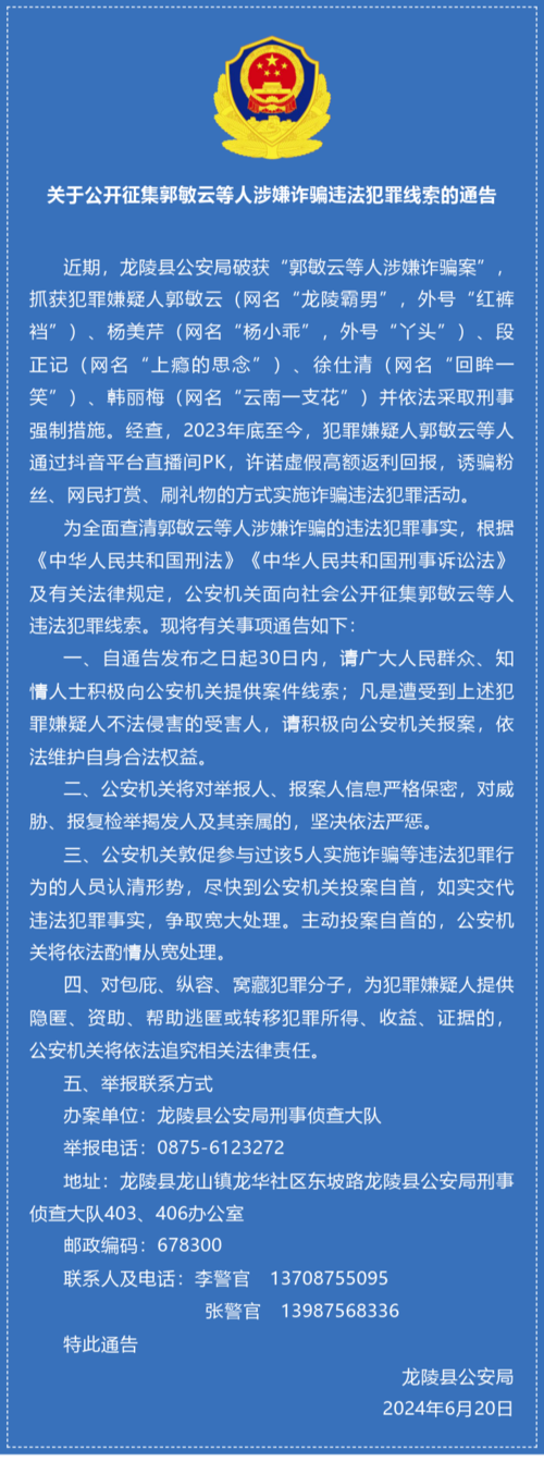 云南5名网红被抓!警方征集违法犯罪线索