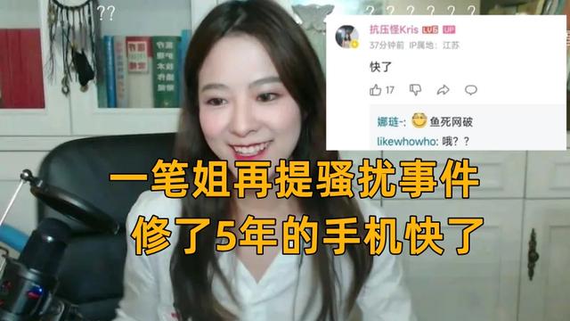 一笔姐Kris时隔5年,再提王多多骚扰事件,自爆修手机进度:快了