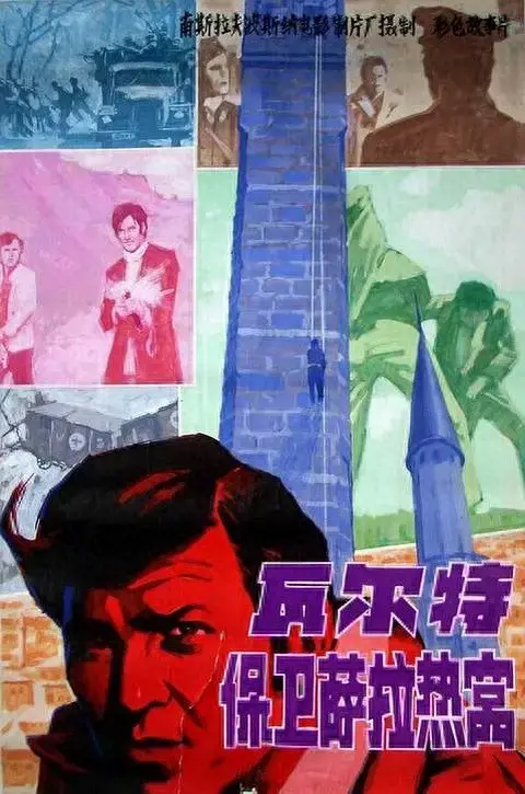 八部经典南斯拉夫老电影,如今都已成绝唱,只能在光影中去怀念