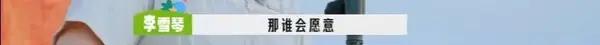脱口秀演员李雪琴纪实