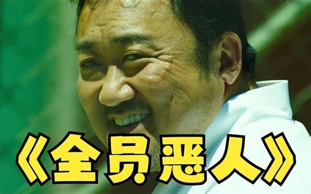 《恶人传》：当“坏蛋”遇上“坏蛋”，谁才是真正的“恶人”？