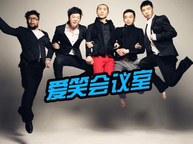 历经坎坷的爱笑会议室，终于修成正果，来看看每个成员的发展史