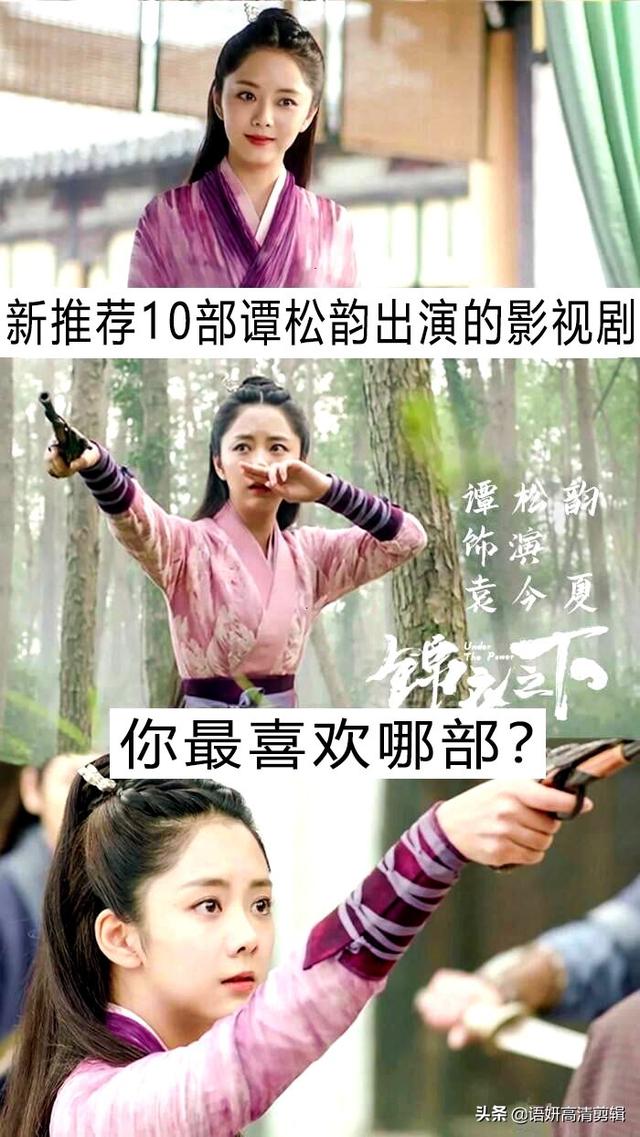 新推荐10部谭松韵出演的影视剧，你都看过哪几部？最喜欢哪部？