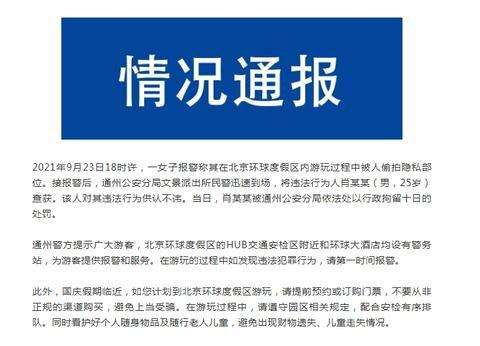 员工偷拍女游客裙底被拘 环球影城怎么了?