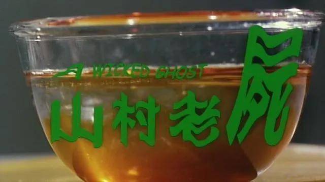 还记得《山村老尸》中楚人美吗？原来她不仅是火影，还是“死神”
