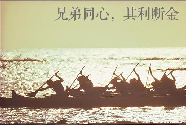 学讲话·品典故|兄弟同心 其利断金