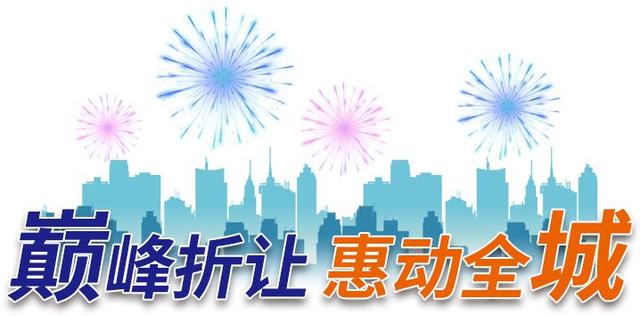 大庆百货大楼36周年庆蓄势待发,6亿货品大爆仓!
