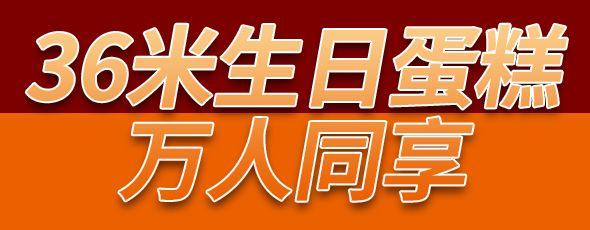 大庆百货大楼36周年庆蓄势待发,6亿货品大爆仓!