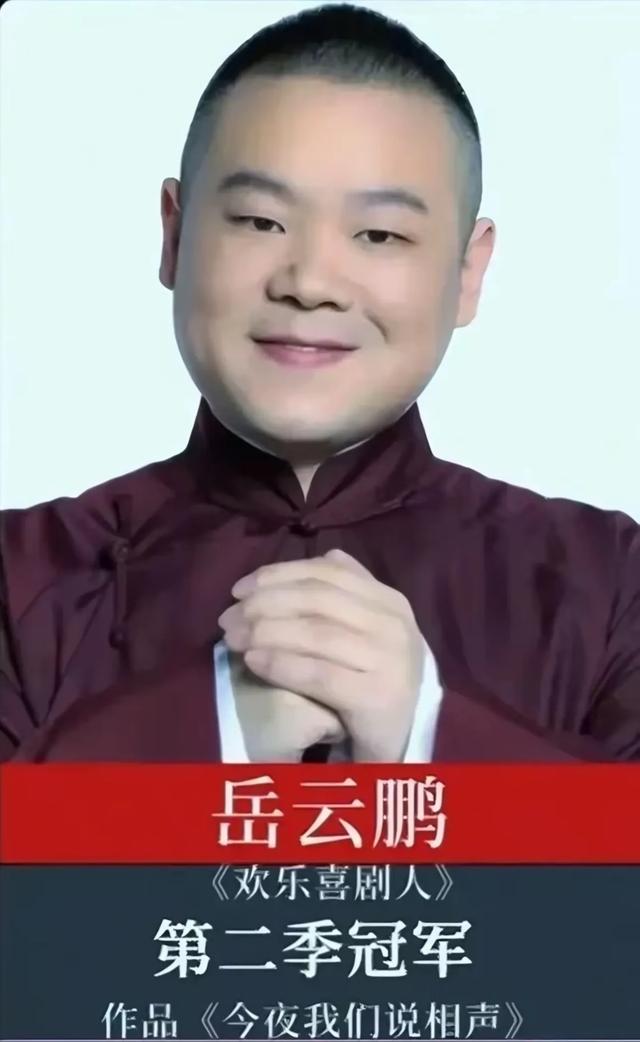 《欢乐喜剧人》七位冠军现状:两位百亿票房演员,一位已查无此人