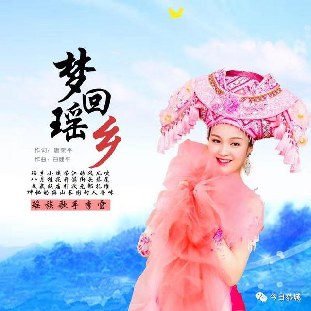 我县歌手李雪发行歌曲，为瑶乡把歌唱