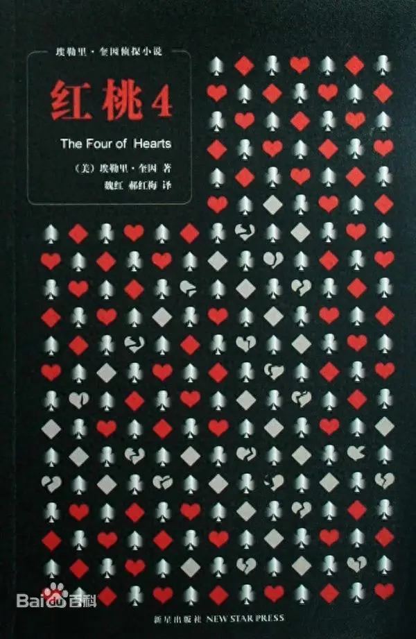 《红桃4》（The Four of Hearts）