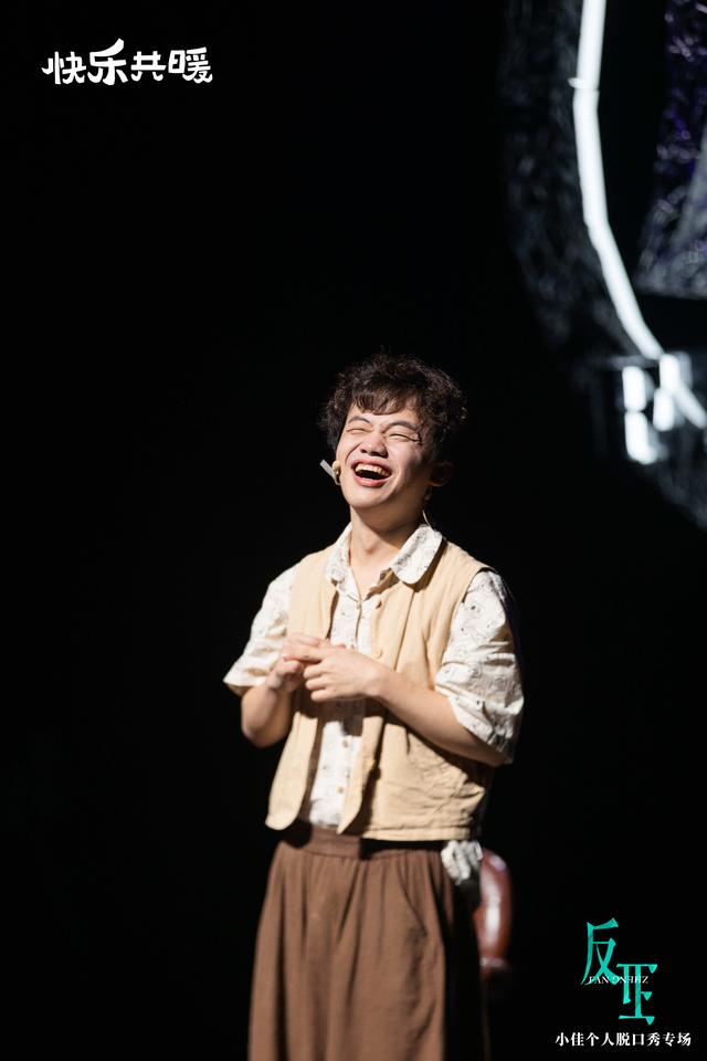 小佳“反正”上海特别场开演，让幽默成为力量，点亮希望之灯