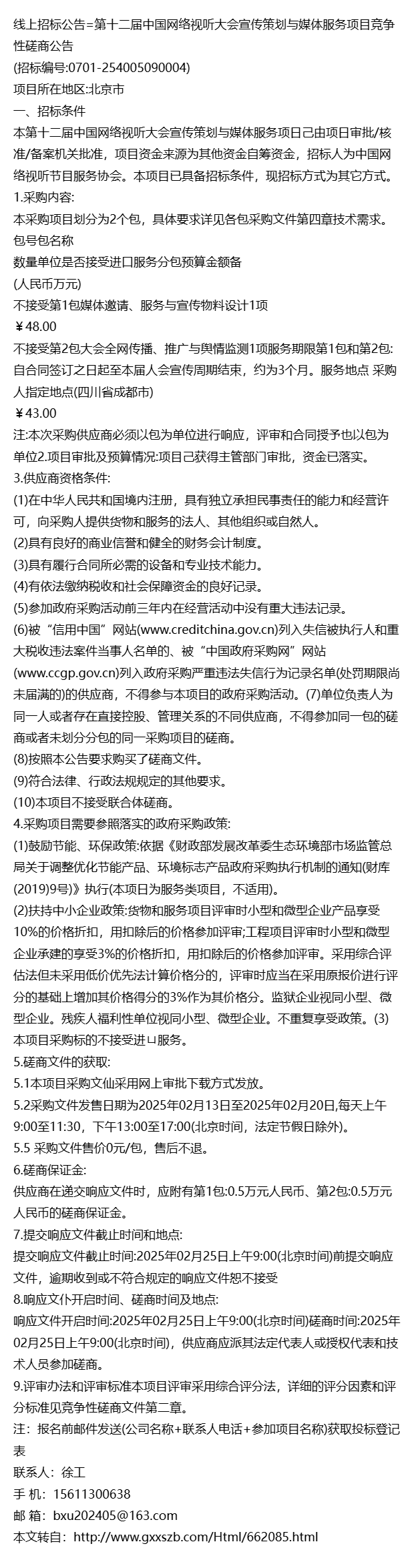线上招标公告=第十二届中国网络视听大会宣传策划与媒体服务项目
