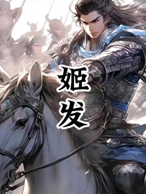 姬发:从“二货”到“王者”的逆袭传奇