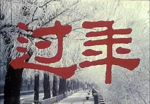 27年前国产老片，讲述“过年”故事，差点在日本拿了最佳影片