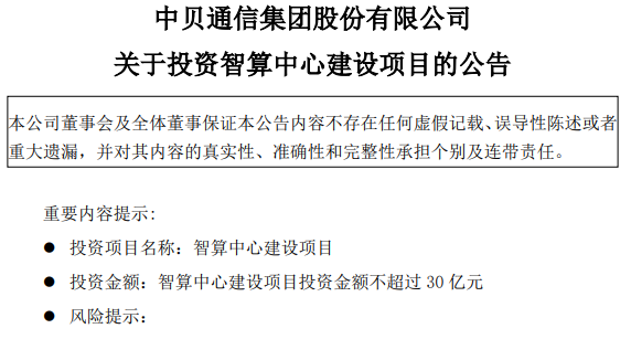 中贝通信微信“抢话”被通报！算力动作频频，现金流能跟上吗