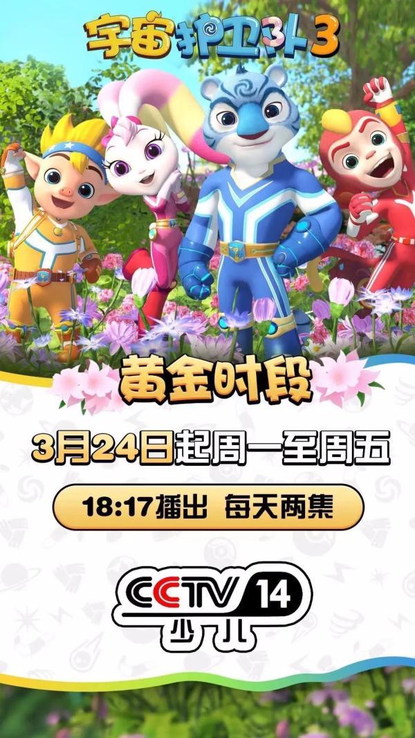 《宇宙护卫队3》登陆央视少儿频道黄金时段