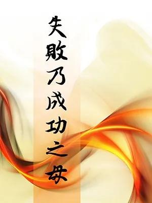 失败乃成功之母