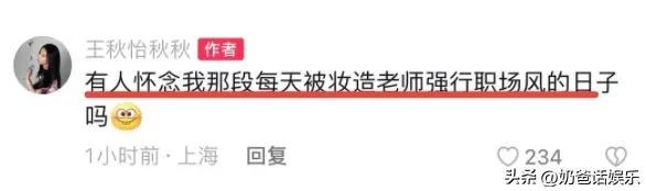 《心动5》王秋怡被嘲P图太过,她晒图力证,同时甩锅节目妆造师