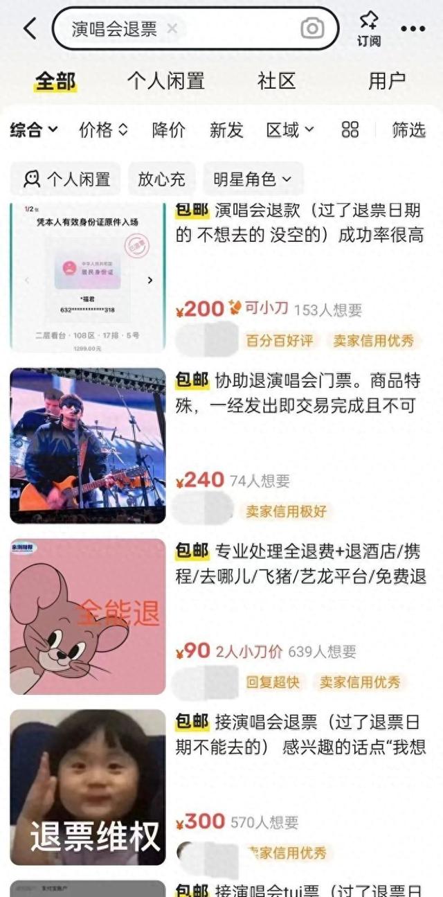 演唱会退票需30%手续费!“代退”业务风生水起,还能伪造病历和出差证明?