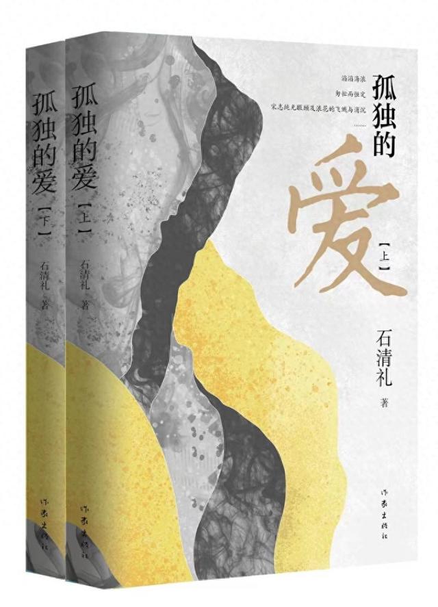 赏读|历史叙事、悲悯情怀及其他 ——关于石清礼长篇小说《孤独的爱》