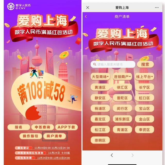 满108元减58元!上海70万个数字人民币满减红包来了,活动报名入口在此→
