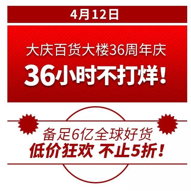 大庆百货大楼36周年庆蓄势待发,6亿货品大爆仓!