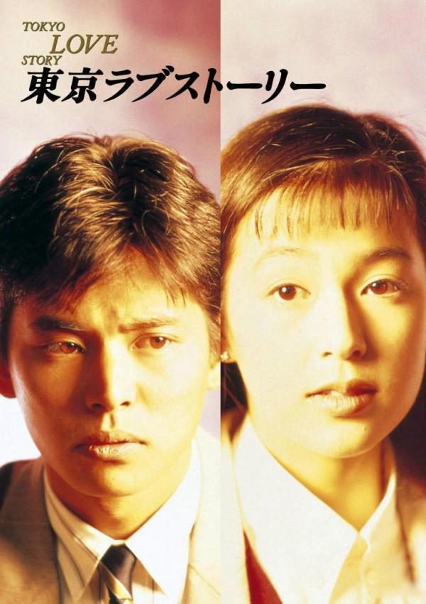 想当年丨再看一遍《东京爱情故事》