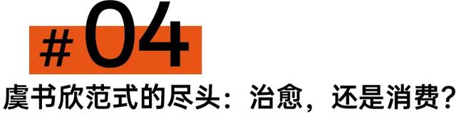嗲精虞书欣,20年代奢侈的“甜毒药”?