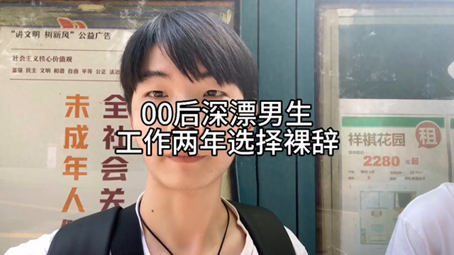 00后深漂男生工作两年选择裸辞,是一种什么样的体验#裸辞