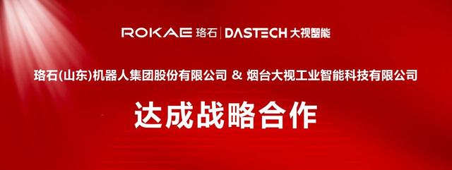 珞石机器人与大视智能达成战略合作，共绘柔性码垛新蓝图！
