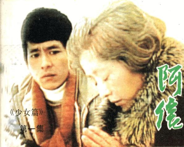 经典电视剧《阿信》第一集