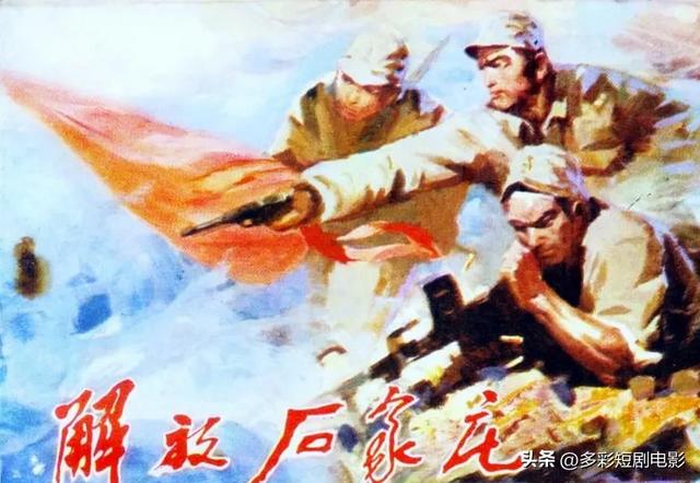 《解放石家庄》一段波澜壮阔的历史记忆