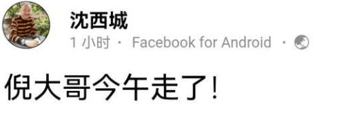 著名作家倪匡去世，享年87岁，著有卫斯理系列，曾为金庸代笔《天龙八部》