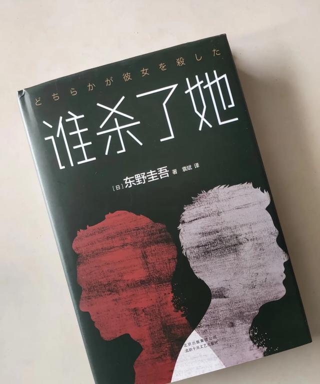 《谁杀了她》东野圭吾作品—读书笔记