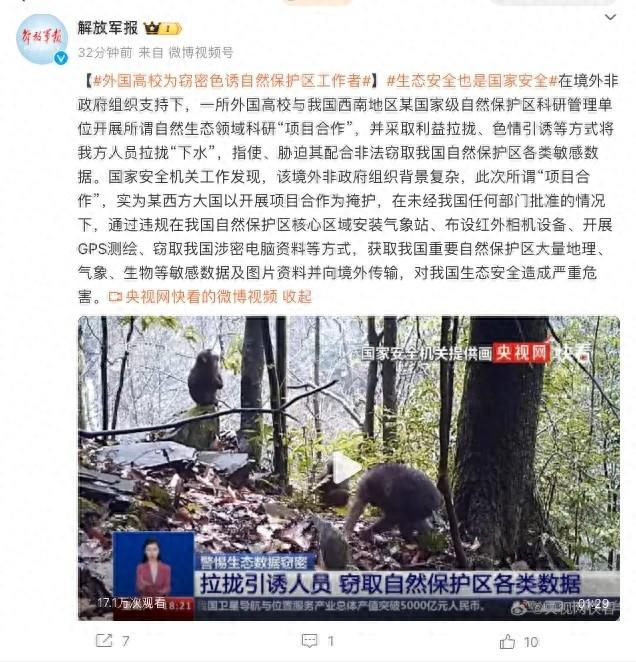曝光!“外国高校为窃密,色诱我自然保护区工作人员”