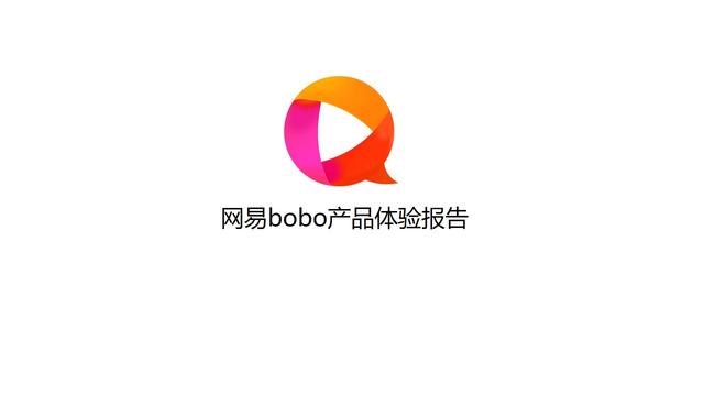 含着金钥匙的娱乐直播：网易bobo产品体验报告