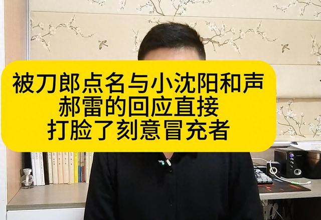 被刀郎点名,与小沈阳和声!郝雷的回应直接打脸了刻意冒充者