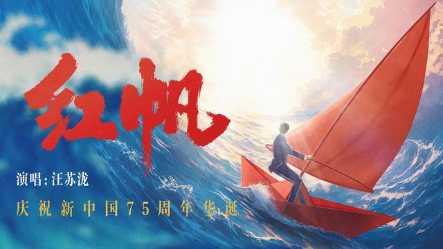 扬帆启航!一曲《红帆》献礼新中国75周年华诞
