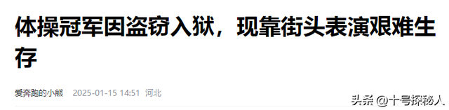 他是体操冠军，却因多次行窃被判入狱，靠街头卖艺乞讨为生