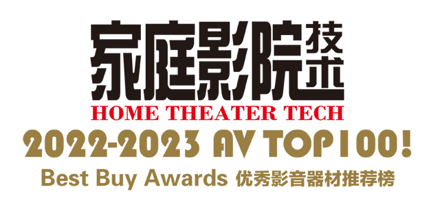 【聚焦】AV TOP 100! 2022-2023年度优秀影音器材推荐榜(连载2)