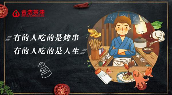 味道人生,用一勺金浩茶油撬动舌尖情怀