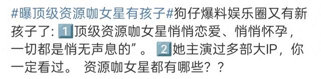 顶级资源咖女星被曝疑似育子,个人隐私引热议