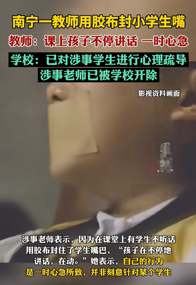 孩子课堂说话被胶布封嘴,老师被辞退,是师德败坏还是家长溺爱