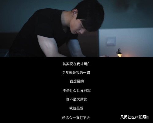 “我只想一直打下去”《荣耀乒乓》里的这句词,让网友无语……
