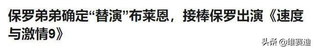 保罗:生前恨不得砸碎范·迪塞尔的光头,死后却成了他的“兄弟”