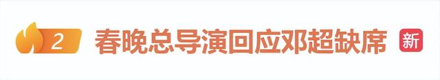 邓超缺席!春晚总导演、李宇春先后回应!